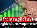แนะลดกฎที่ไม่จำเป็น-จัดการทุนเทาและสวมสิทธิ์จริงจัง สร้างศก.ไทยเติบโต
