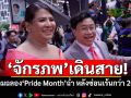 \'จักรภพ เพ็ญแข\'เดินสาย! ร่วมฉลอง\'Pride Month\'ฉ่ำ หลังซ่อนเร้นกว่า 20 ปี