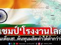 ‘อินเดีย’เฮแชมป์‘โรงงานโลก’ ต้นทุนผลิตต่ำกว่า‘จีน’ ส่วน‘ไทย’ที่4อันดับแพ้‘เวียดนาม’