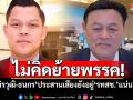ไม่คิดย้ายพรรค!!! \'จิรวุฒิ-ธนกร\'ประสานเสียงยังอยู่\'รทสช.\'แน่นอน