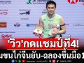 \'วิว\'กดแชมป์ที่4!ถล่มจีนยับซิวสิงคโปร์ โอเพ่น-ฉลองขึ้นมือ1โลก