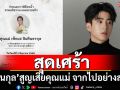 สุดเศร้า! \'นนกุล\'สูญเสียคุณแม่ \'แอฟ ทักษอร\'คอมเมนต์เป็นกำลังใจให้เสมอ
