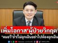 เพิ่มโอกาส‘ผู้ป่วยวิกฤต’ ‘หมอวี’ย้ำ!ไม่ฉุกเฉินอย่าไปห้องฉุกเฉิน