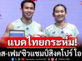 แบดไทยกระหึ่ม! \'บาส-เฟม\'ซิวแชมป์สิงคโปร์ โอเพ่น