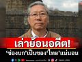 ‘อดีตบิ๊กข่าวกรอง’เล่าย้อนอดีต! ‘ช่องบก’เป็นของ‘ไทย’แน่นอน
