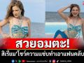 สวยอมตะ! \'แอน สิเรียม\'โชว์ความแซ่บทำเอาแฟนคลับตะลึง