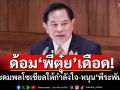ด้อม‘พี่ตุ๋ย’เดือด! ระดมพลโซเชียลให้กำลังใจ-สนับสนุน‘พีระพันธุ์’
