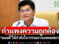 กำแพงความถูกต้อง! ‘หมอตี๋’ให้กำลังใจ‘กรรมการแพทยสภา’