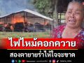 สองตายายร่ำไห้ใจจะขาด ไฟไหม้คอกควายที่เลี้ยงไว้ ตาย 10 ตัว