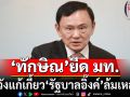 ฟันเปรี้ยง! \'ทักษิณ\' ยึด มท. หวังผลเลือกตั้งครั้งหน้า-แก้เกี้ยว\'รัฐบาลอิ๊งค์\'ล้มเหลว