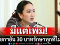 นายกฯยัน 30 บาทรักษาทุกที่ไม่ล้ม ชี้มีแต่เพิ่ม อัดงบ 69 ครอบคลุมสุขภาพของคนไทย