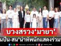 ปันปัน-สน’นำทีมบวงสรวงโปรเจกต์ใหญ่ ‘มายา’