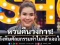 \'ต้อม รัชนีกร\'หวนคืนวงการ! หลังหายไป 2 ปี พิษศัลยกรรมทำไม่กล้าเจอใคร