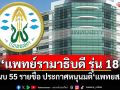 \'แพทย์รามาธิบดี รุ่น 18\' แนบ 55 รายชื่อ ประกาศหนุนมติ\'แพทยสภา\'