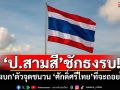 ‘ป.สามสี’ชักธงรบ! ‘ช่องบก’ตัวจุดชนวน ‘ศักดิ์ศรีไทย’ที่จะถอยไม่ได้