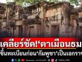 เคลียร์ชัด!!! ‘ตาเมือนธม’ขึ้นทะเบียนก่อน‘กัมพูชา’เป็นเอกราช