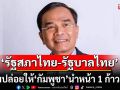 \'นิพิฏฐ์\' ซัด \'รัฐสภาไทย-รัฐบาลไทย\'ทำอะไรอยู่? ทำไมปล่อยให้\'กัมพูชา\'นำหน้า 1 ก้าวเสมอ