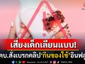 จี้สคบ.สั่งเบรกคลิป\'เค้กเหมือนจริง\'อินฟลูฯดัง ซัดแบรนด์สินค้าต้องร่วมรับผิดชอบต่อสังคม