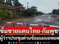 มท.สั่งเข้มชายแดนไทย-กัมพูชา ผู้ว่าฯ ประชุมด่วนซ้อมแผนอพยพ