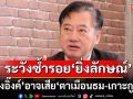 \'สมชาย\'เตือน! \'อุ๊งอิ๊งค์\'อาจเสีย\'ตาเมือนธม-เกาะกูด\' ประวัติศาสตร์ซ้ำรอย\'ยิ่งลักษณ์\'เสีย\'พระวิหาร\'