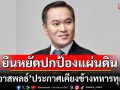 ‘สส.อาสพลธ์’ ภูมิใจไทย ประกาศเคียงข้างทหารทุกนาย ยืนหยัดปกป้องแผ่นดิน