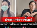 \'ป๋อ ณัฐวุฒิ\'ประกาศข่าวช็อก! ภรรยาสุดที่รักป่วยโรคมะเร็ง พร้อมเผยภาพสุดเจ็บปวด
