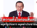 \'เหวง\'ลั่น 2 ความตั้งใจก่อนสิ้นลม! หยุดรัฐประหาร หยุดฆ่าประชาชน