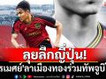 ลุยลีกญี่ปุ่น! \'ปรเมศย์\'ลาเมืองทองร่วมทัพจูบิโล่