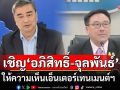 \'กมธ.กาสิโน\' สว. เชิญ \'อภิสิทธิ์-จุลพันธ์\' แจงความเห็น 5 มิ.ย.นี้
