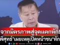 จากมิตรภาพ 50 ปี สู่จุดแตกหัก! ‘เสรีพิศุทธ์’เผยเหตุเปิดหน้าชน‘ทักษิณ’ เชื่อ 13 มิถุนานี้ไม่ไปศาลแน่