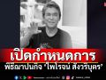 เปิดกำหนดการรดน้ำ-สวดพระอภิธรรม \'เอ๋ ไพโรจน์ สังวริบุตร\' วัดมกุฏฯ 4-9 มิ.ย.