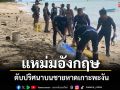 ผงะ!พบศพแหม่มชาวอังกฤษนอนเปลือยจมน้ำทะเลบนชายหาดเกาะพะงัน