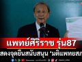 \'แพทย์ศิริราช รุ่น 87\' แสดงจุดยืนสนับสนุน \'มติแพทยสภา\'