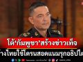 ทบ.โต้ \'กัมพูชา\' สร้างข่าวเท็จ อ้างไทยใช้โดรนสอดแนมรุกอธิปไตย