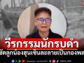 วีรกรรมนักรบดำ ซัดลูกน้อง \'ฮุน เซน\' ละลายเป็นกองพล (คลิป)