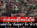 กำลังรบสู้ไทยไม่ได้ แต่ทำไม \'กัมพูชา\' ถึง \'ห้าว\'!
