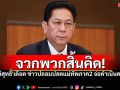 จวกสิ้นคิด! \'วิสุทธิ์\'เดือด ข่าวปลอมปลดแม่ทัพภาค2 ขู่แจ้งความดำเนินคดี