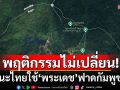 พฤติกรรมกัมพูชาไม่เปลี่ยน! แนะไทยเลิกใช้\'พระคุณ\' หันฟาด \'พระเดช\' เล็งเป้า\'นิคมสแกมเมอร\'