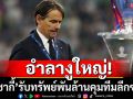 อำลางูใหญ่!‘อินซากี้’รับทรัพย์พันล้านคุมทีมลีกซาอุฯ
