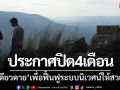 อช.เขาใหญ่ปิด \'ผาเดียวดาย\' แต่ให้ชมน้ำตกสวยๆ-เตือนนทท.ห้ามลงด้านล่าง