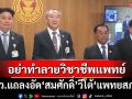 ‘สว.’แถลงอัด‘สมศักดิ์’วีโต้ ‘แพทยสภา’ จวกอย่าใช้เกียรติ‘สภานายกพิเศษ’ทำลายวิชาชีพแพทย์