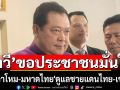 \'ทวี\'ย้ำหน้าที่ดูแลชายแดนไทย-กัมพูชา เป็นของ\'กลาโหม-มหาดไทย\'ขอประชาชนมั่นใจ