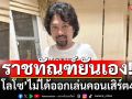 \'เสก โลโซ\'ไม่ได้ออกนอกเรือนจำ เล่นคอนเสิร์ต 4 มิ.ย. ราชทัณฑ์เปิดเกณฑ์ชี้แจง