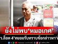 ‘สว.ล็อต 4’ทยอยรับทราบข้อกล่าวหา‘ฮั้ว’ ยังไม่พบ‘หมอเกศ’