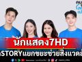 นักแสดง 7HD เปิดSTORYแยกขยะช่วยสิ่งแวดล้อม รณรงค์ ‘คนปรับ โลกเปลี่ยน เพื่ออนาคตที่ยั่งยืน’