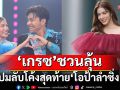‘เกรซ’ ชวนลุ้นปมลับโค้งสุดท้าย “โอป้าลำซิ่ง” เผยตอนจบสุดเซอร์ไพรส์