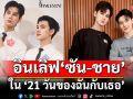 ช่อง 7HD เตรียมเสิร์ฟความสดใส ชวนอินเลิฟกับ ‘ซัน-ชาย’ ใน ‘21 วันของฉันกับเธอ’