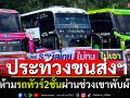 รถทัวร์2ชั้นปิดถนน! ประท้วงขนส่งฯ สั่งห้ามวิ่งผ่านช่วงเขาพับผ้า