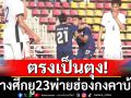 ตรงเป็นตุง!ช้างศึกยู23กร่อยพ่ายฮ่องกงคาบ้าน2-3