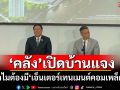 ยังไงก็เอาแน่! ‘คลัง’เปิดบ้านแจง‘ทำไมต้องมีเอ็นเตอร์เทนเมนต์คอมเพล็กซ์’